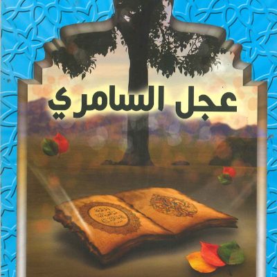 قصص القرآن - عجل السامري