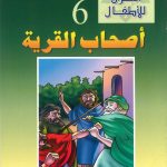 قصص القرآن للأطفال - 6 أصحاب القرية