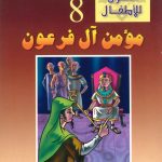 قصص القرآن للأطفال - 8 مؤمن آل فرعون