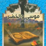 قصص القرآن - موسى والخضر عليهما السلام