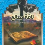 قصص القرآن - ناقة صالح عليه السلام