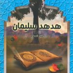 قصص القرآن - هدهد سليمان عليه السلام