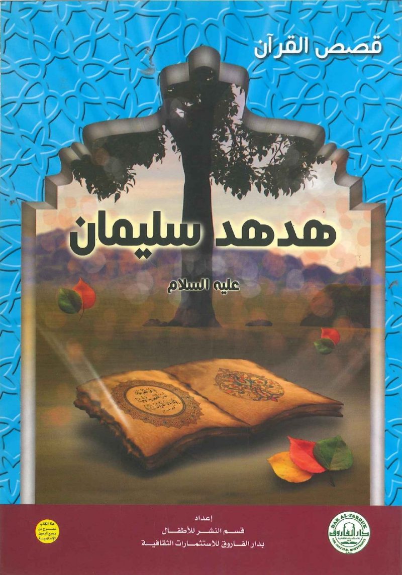 قصص القرآن - هدهد سليمان عليه السلام