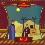 قصص المغامرات والذكاء - أين أنا؟