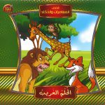 قصص المغامرات والذكاء - الحلم الغريب