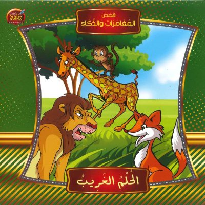 قصص المغامرات والذكاء - الحلم الغريب