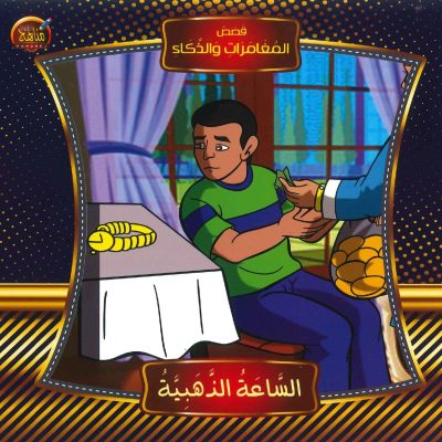 قصص المغامرات والذكاء - الساعة الذهبية