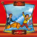 قصص المغامرات والذكاء - السباح الصغير