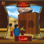 قصص المغامرات والذكاء - الصخرة