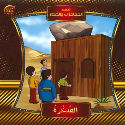 قصص المغامرات والذكاء - الصخرة