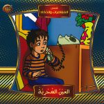 قصص المغامرات والذكاء - العين السحرية