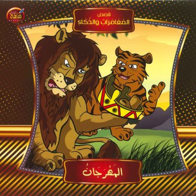 قصص المغامرات والذكاء - المهرجان