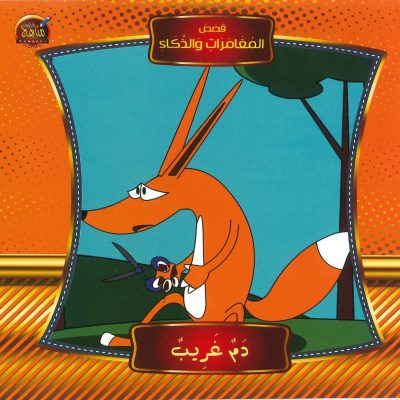 قصص المغامرات والذكاء - دم غريب