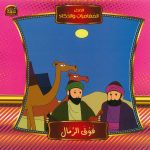 قصص المغامرات والذكاء - فوق الرمال