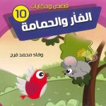 قصص وحكايات - 10 الفأر والحمامة