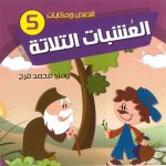 قصص وحكايات - 5 العشبات الثلاثة
