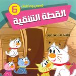 قصص وحكايات - 6 القطة الشقية