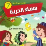 قصص وحكايات - 7 سماء الحرية