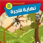 قصص وحكايات - 8 نهاية شجرة