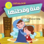 قصص وحكايات - 9 منة وقطتها