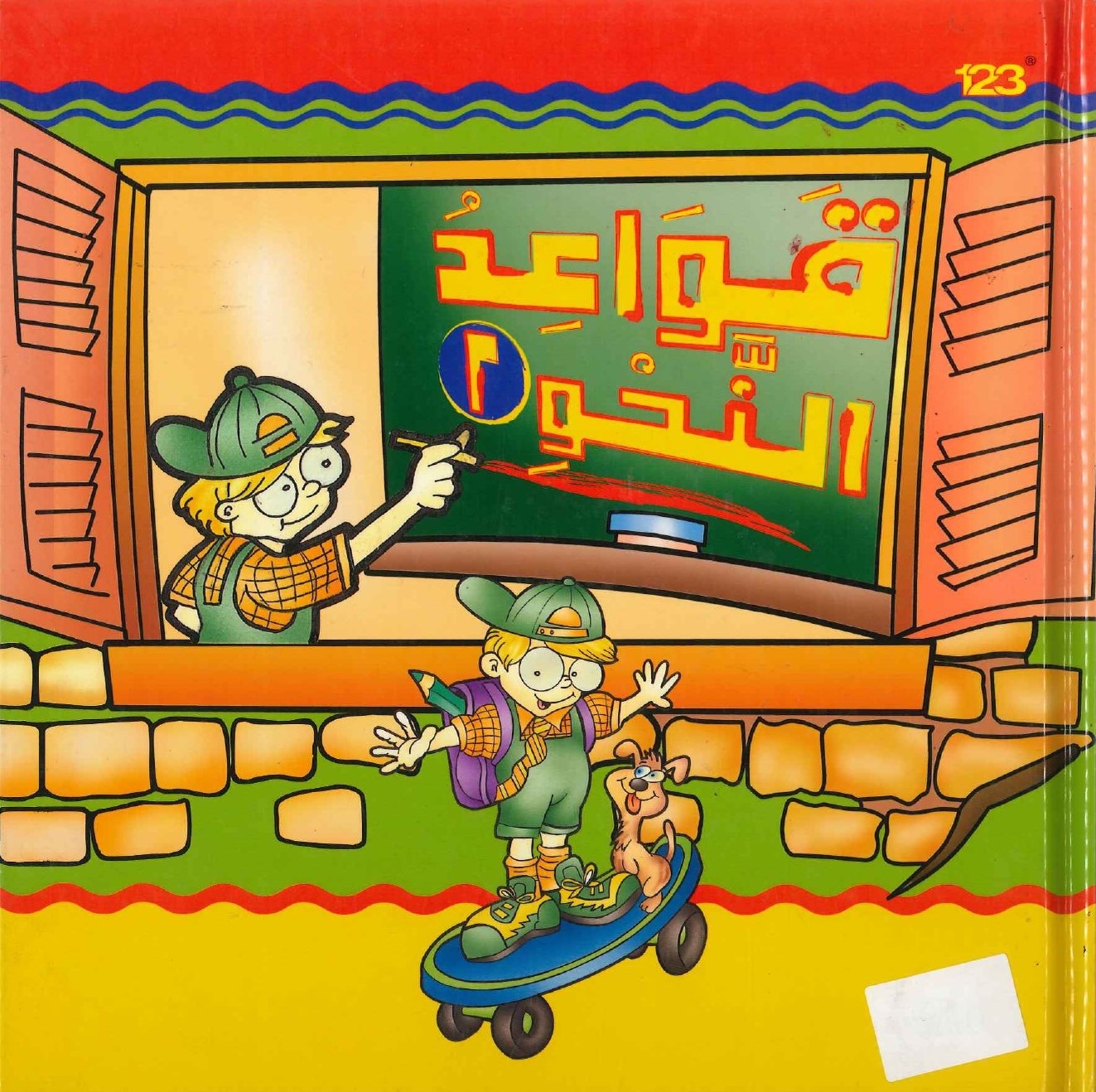 قواعد-النحو-2-كرتون