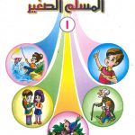 كتاب المسلم الصغير 1