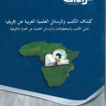 كشاف الكتب والرسائل العلمية العربية عن إفريقيا دليل الكتب والمخطوطات والرسائل العلمية عن القارة الإفريقية