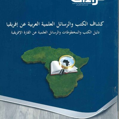 كشاف الكتب والرسائل العلمية العربية عن إفريقيا دليل الكتب والمخطوطات والرسائل العلمية عن القارة الإفريقية