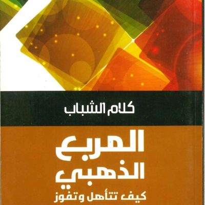 كلام الشباب - المربع الذهبي كيف تتأهل وتفوز