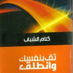 كلام الشباب - ثق بنفسك وانطلق