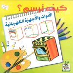 كيف ترسم؟ الأدوات والأجهزة الكهربائية