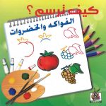 كيف ترسم؟ الفواكه والخضروات
