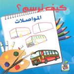كيف ترسم؟ المواصلات