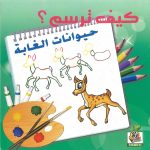 كيف ترسم؟ حيوانات الغابة