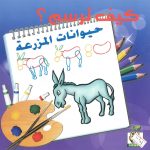 كيف ترسم؟ حيوانات المزرعة