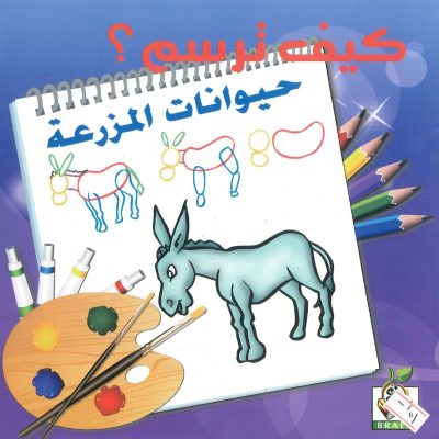 كيف ترسم؟ حيوانات المزرعة
