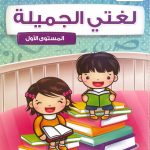 لغتي الجميلة: المستوى الأول