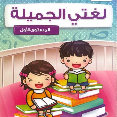 لغتي الجميلة: المستوى الأول
