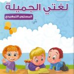 لغتي الجميلة: المستوى التمهيدي