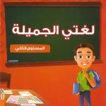 لغتي الجميلة: المستوى الثاني