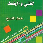 لغتي والخط -5- خط النسخ للسنة الخامسة الابتدائية