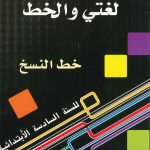 لغتي والخط -6- خط النسخ للسنة السادسة الابتدائية
