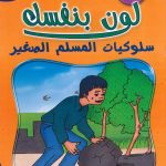 لون بنفسك سلوكيات المسلم الصغير - الجزء الأول