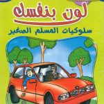 لون بنفسك سلوكيات المسلم الصغير - الجزء الثامن