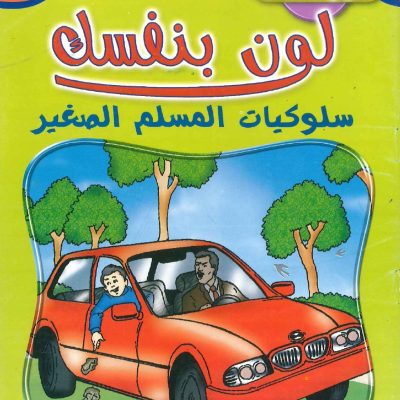 لون بنفسك سلوكيات المسلم الصغير - الجزء الثامن