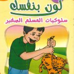 لون بنفسك سلوكيات المسلم الصغير - الجزء الثاني