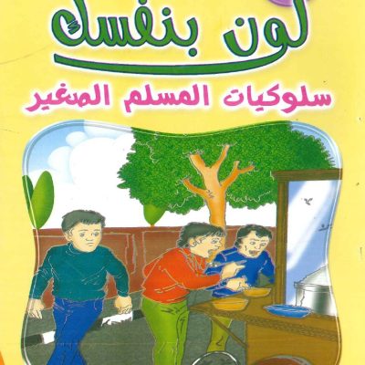 لون بنفسك سلوكيات المسلم الصغير - الجزء الخامس