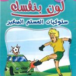 لون بنفسك سلوكيات المسلم الصغير - الجزء الرابع