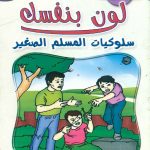 لون بنفسك سلوكيات المسلم الصغير - الجزء السابع