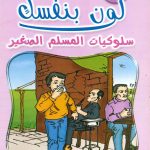 لون بنفسك سلوكيات المسلم الصغير - الجزء السادس